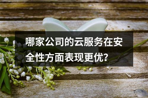 哪家公司的云服务在安全性方面表现更优?