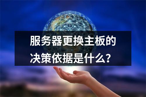 服务器更换主板的决策依据是什么?