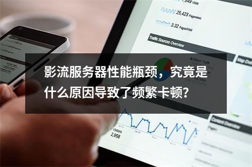 影流服务器性能瓶颈,究竟是什么原因导致了频繁卡顿?