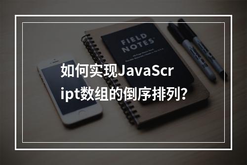 如何实现JavaScript数组的倒序排列?