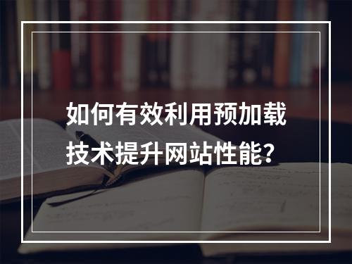 如何有效利用预加载技术提升网站性能?