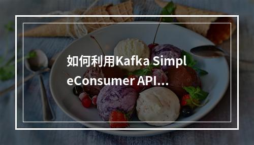 如何利用Kafka SimpleConsumer API创建一个新的简单消费者实例?