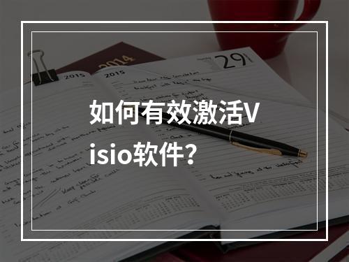 如何有效激活Visio软件?