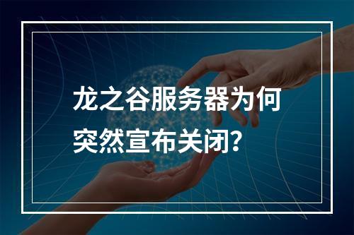 龙之谷服务器为何突然宣布关闭?