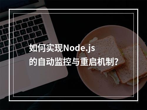 如何实现Node.js的自动监控与重启机制?