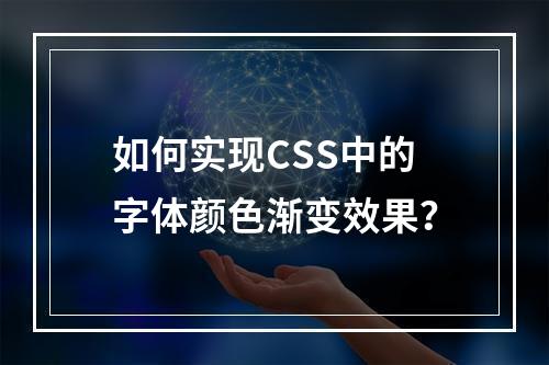 如何实现CSS中的字体颜色渐变效果?