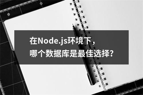 在Node.js环境下,哪个数据库是最佳选择?