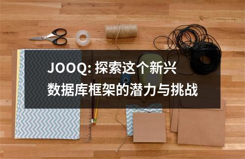 JOOQ: 探索这个新兴数据库框架的潜力与挑战