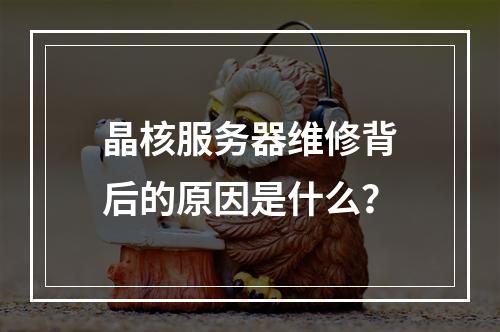 晶核服务器维修背后的原因是什么?