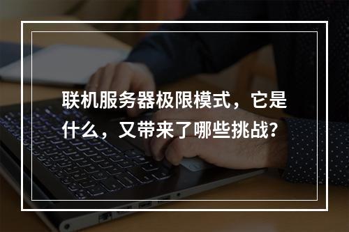 联机服务器极限模式,它是什么,又带来了哪些挑战?