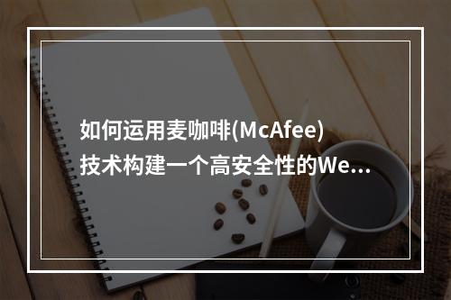 如何运用麦咖啡(McAfee)技术构建一个高安全性的Web站点目录?