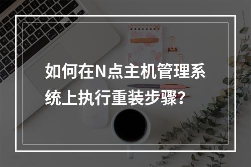 如何在N点主机管理系统上执行重装步骤?