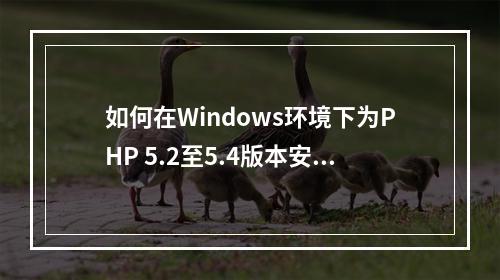 如何在Windows环境下为PHP 5.2至5.4版本安装Memcache扩展?