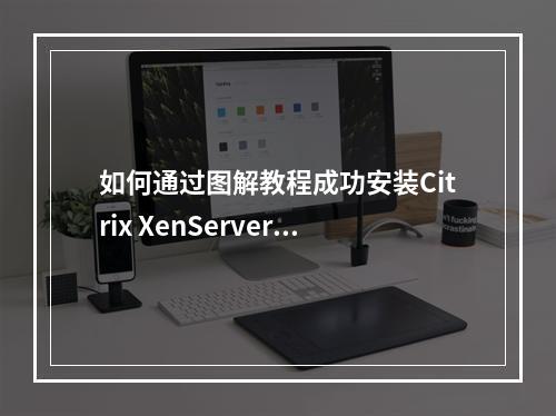 如何通过图解教程成功安装Citrix XenServer 6.1?
