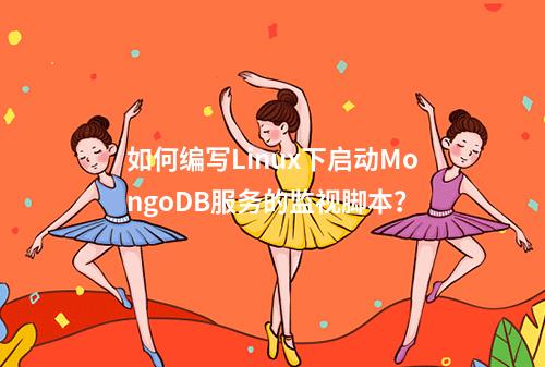 如何编写Linux下启动MongoDB服务的监视脚本?