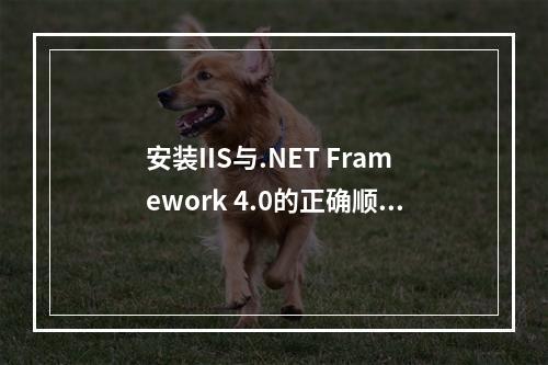 安装IIS与.NET Framework 4.0的正确顺序是什么,以避免重新注册的问题?