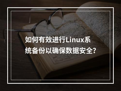 如何有效进行Linux系统备份以确保数据安全?