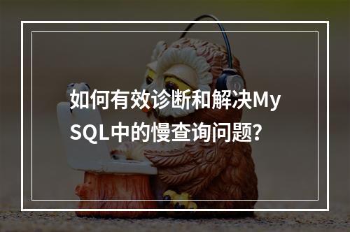 如何有效诊断和解决MySQL中的慢查询问题?