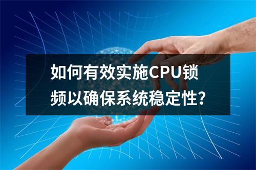 如何有效实施CPU锁频以确保系统稳定性?