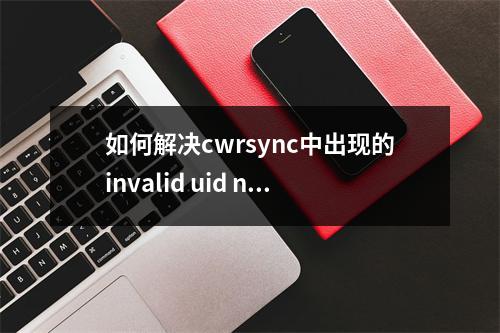 如何解决cwrsync中出现的invalid uid nobody错误?
