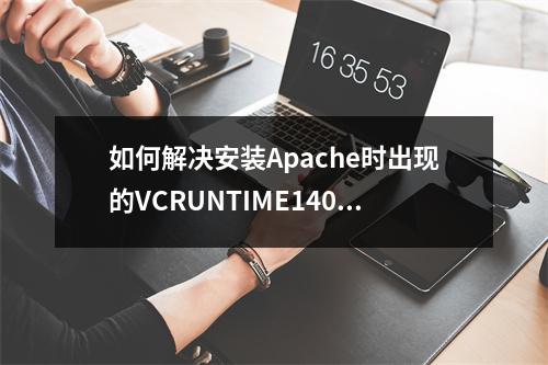 如何解决安装Apache时出现的VCRUNTIME140.DLL缺失问题?