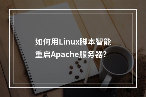 如何用Linux脚本智能重启Apache服务器?