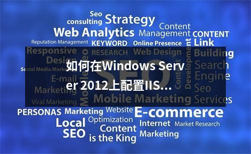 如何在Windows Server 2012上配置IIS以同时支持ASP.NET 3.5、4.0和4.5版本?