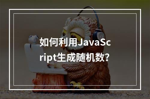 如何利用JavaScript生成随机数?