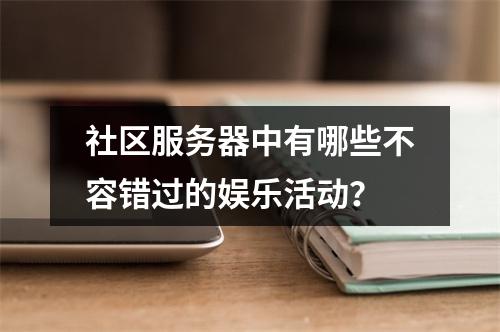 社区服务器中有哪些不容错过的娱乐活动?