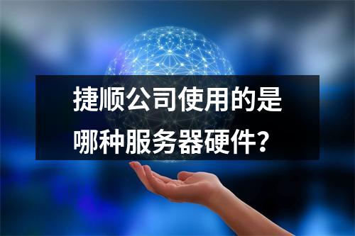 捷顺公司使用的是哪种服务器硬件?