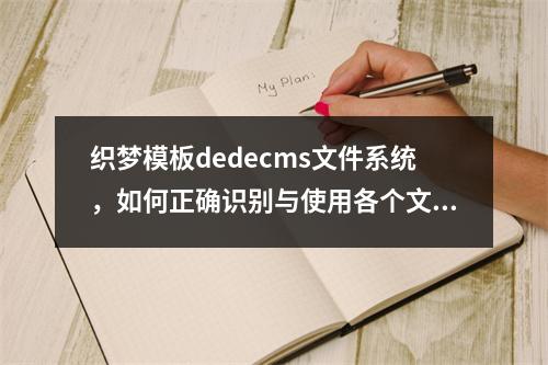 织梦模板dedecms文件系统,如何正确识别与使用各个文件?