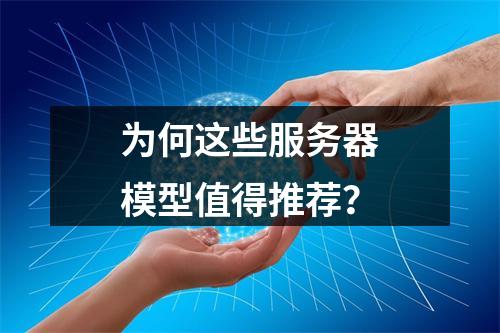 为何这些服务器模型值得推荐?