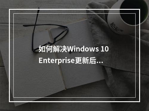 如何解决Windows 10 Enterprise更新后图片默认打开方式变为绘图板的问题?
