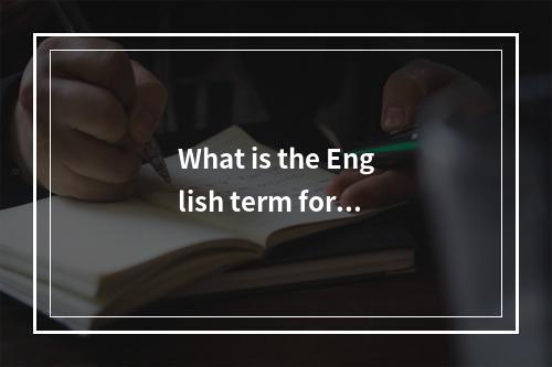 What is the English term for servers in the Asia region?