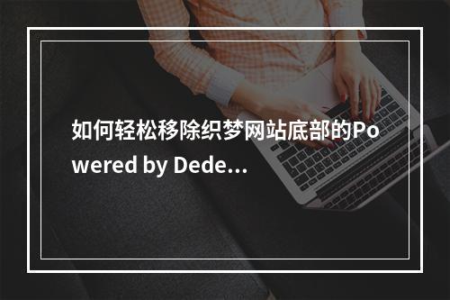 如何轻松移除织梦网站底部的Powered by DedeCMS字样?