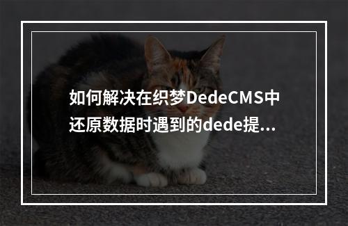 如何解决在织梦DedeCMS中还原数据时遇到的dede提示错误?