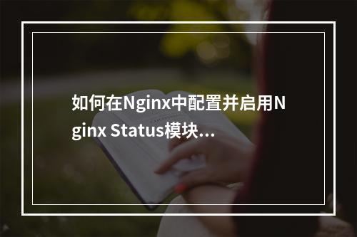 如何在Nginx中配置并启用Nginx Status模块以监控服务器状态?