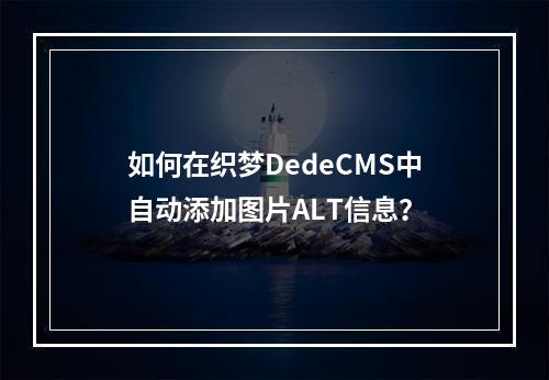 如何在织梦DedeCMS中自动添加图片ALT信息?