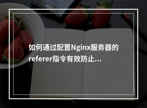 如何通过配置Nginx服务器的referer指令有效防止图片盗链?