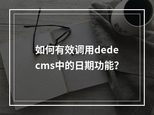 如何有效调用dedecms中的日期功能?
