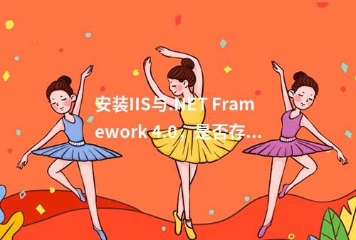 安装IIS与.NET Framework 4.0,是否存在正确的先后顺序?