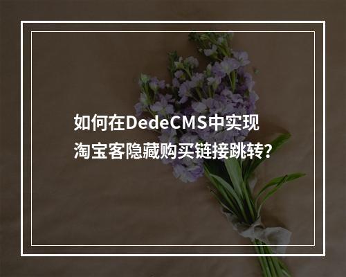 如何在DedeCMS中实现淘宝客隐藏购买链接跳转?