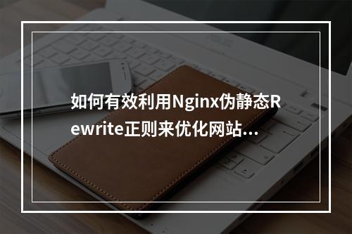 如何有效利用Nginx伪静态Rewrite正则来优化网站资源管理?