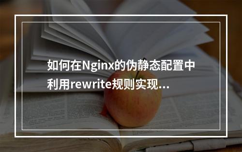 如何在Nginx的伪静态配置中利用rewrite规则实现URL自动补全?
