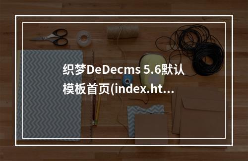 织梦DeDecms 5.6默认模板首页(index.htm)中包含的JavaScript功能有哪些?