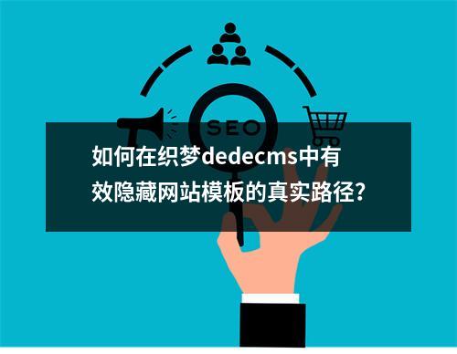 如何在织梦dedecms中有效隐藏网站模板的真实路径?