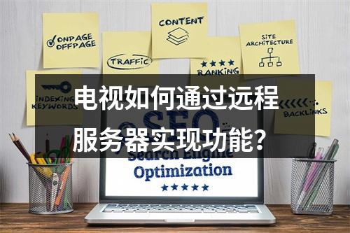 电视如何通过远程服务器实现功能?