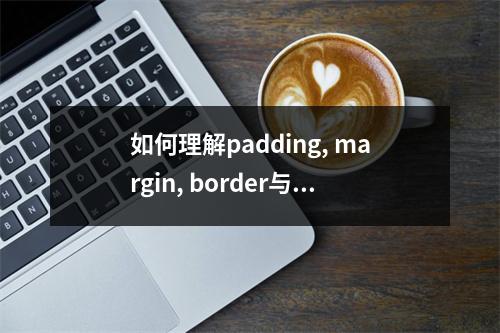 如何理解padding, margin, border与width的宽度关系?