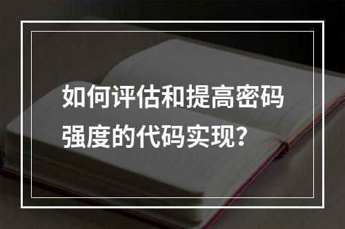 如何评估和提高密码强度的代码实现?