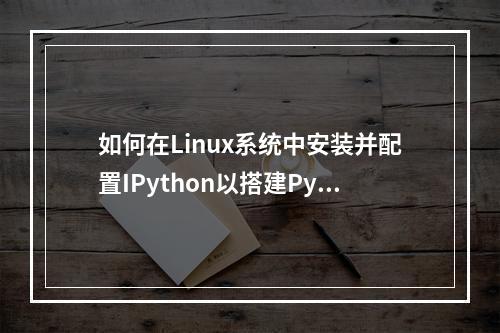 如何在Linux系统中安装并配置IPython以搭建Python开发环境?